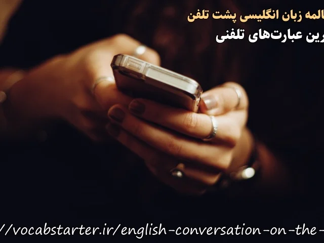 آموزش مکالمه‌ی زبان انگليسی پشت تلفن|کاربردی‌ترین عبارت‌های تلفنی