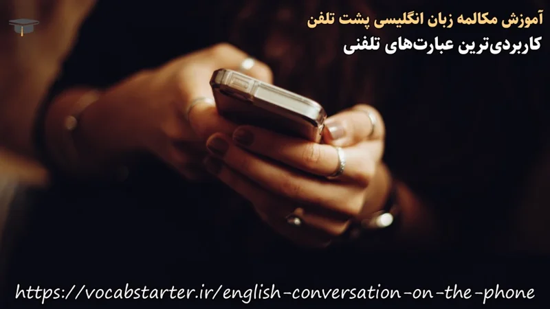 آموزش مکالمه‌ی زبان انگليسی پشت تلفن|کاربردی‌ترین عبارت‌های تلفنی